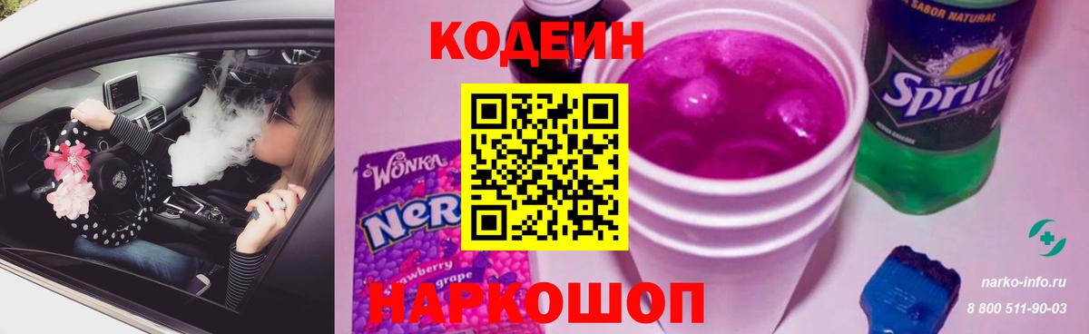 Codein напиток Lean (лин) Дубна